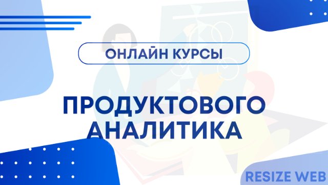 Курс по продуктовой аналитике: секреты, о которых никто не говорит Курс по продуктовой аналитике: секреты, о которых никто не говорит